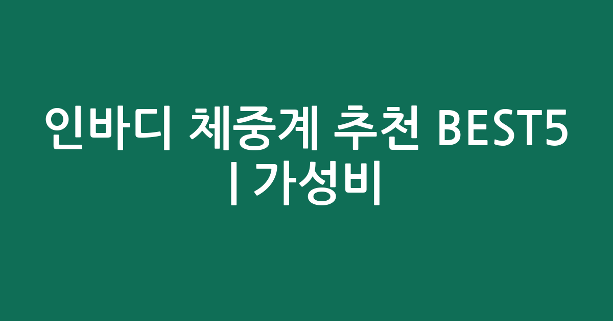 인바디 체중계 추천 BEST5 | 가성비·인기 비교