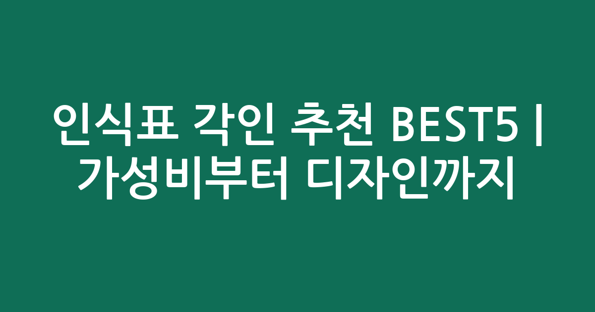 인식표 각인 추천 BEST5 | 가성비부터 디자인까지 비교