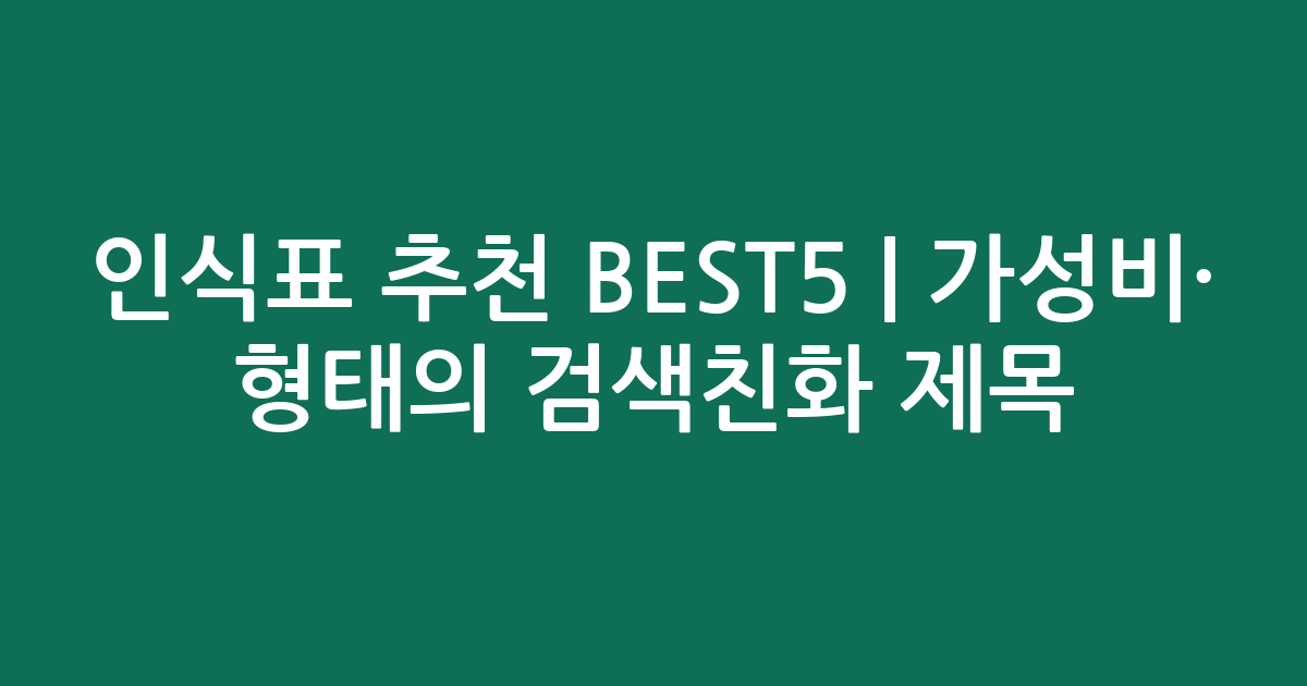인식표 추천 BEST5 | 가성비·인기 비교 형태의 검색친화 제목