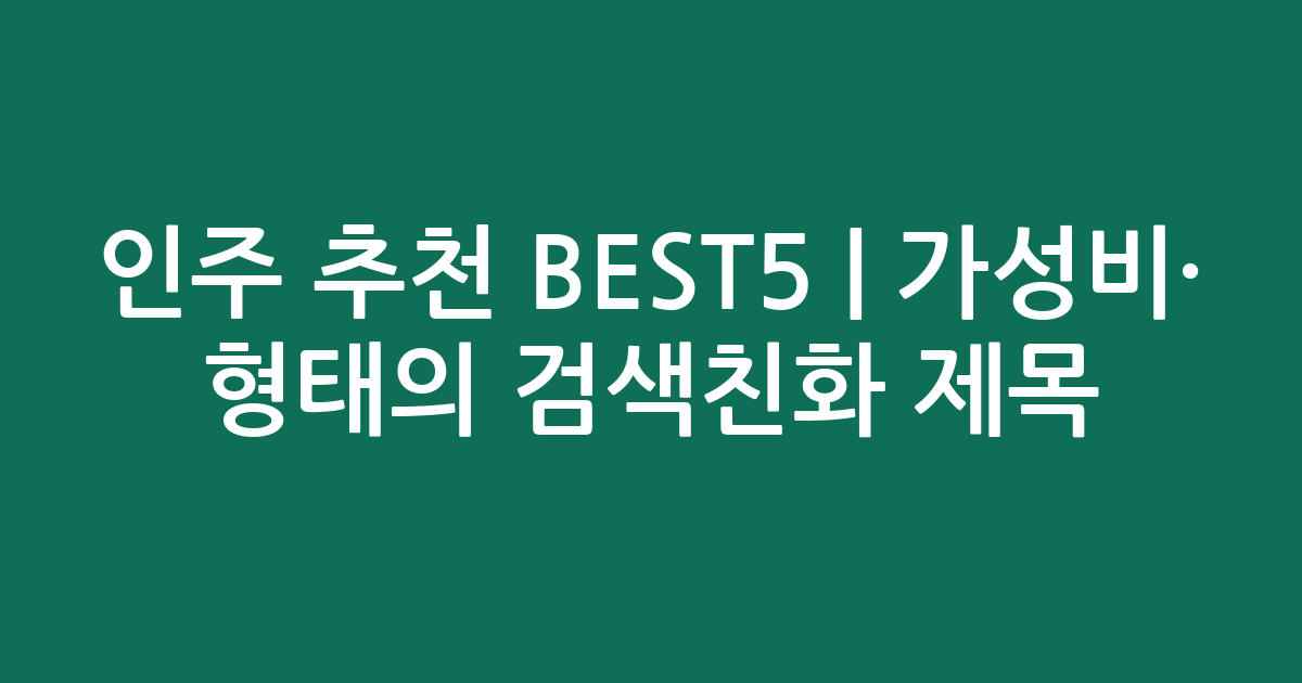 인주 추천 BEST5 | 가성비·인기 비교 형태의 검색친화 제목