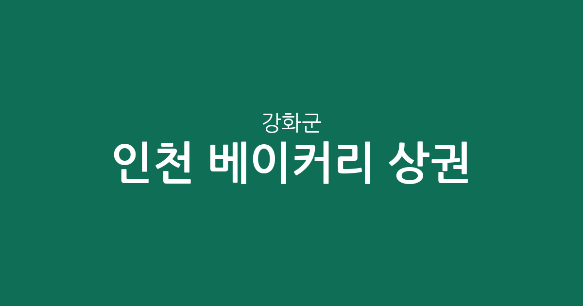 인천 강화군 베이커리 상권 분석: 빵집 밀집 지역과 지역별 분포 현황