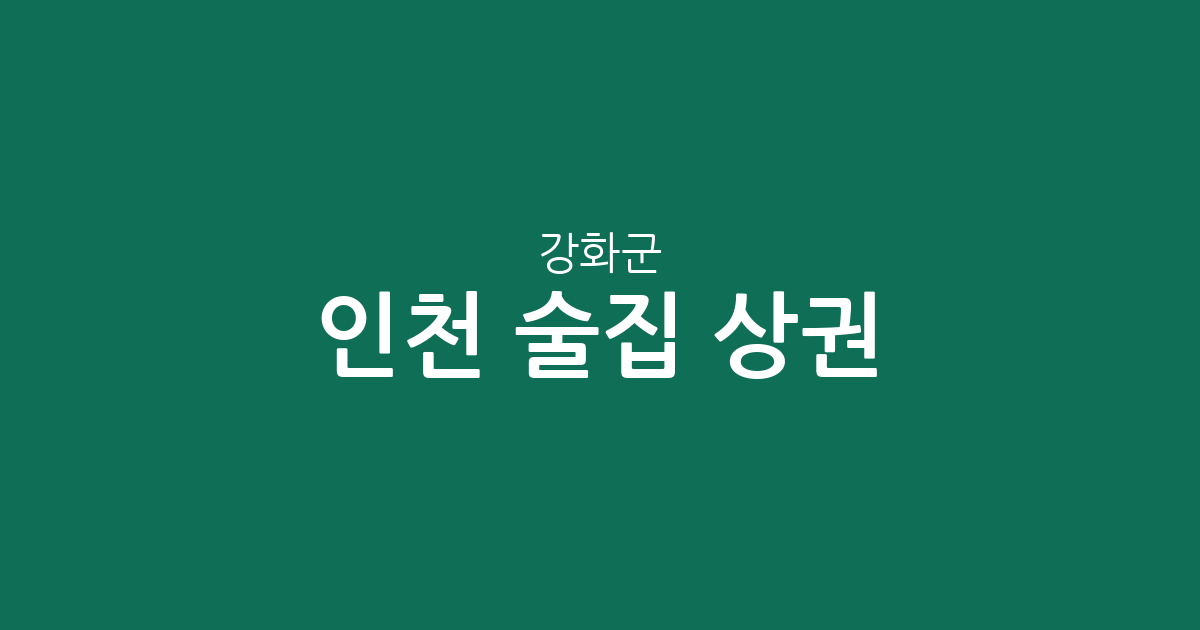 인천 강화군 술집 상권 분석: 강화읍부터 주요 면 단위 분포 현황까지
