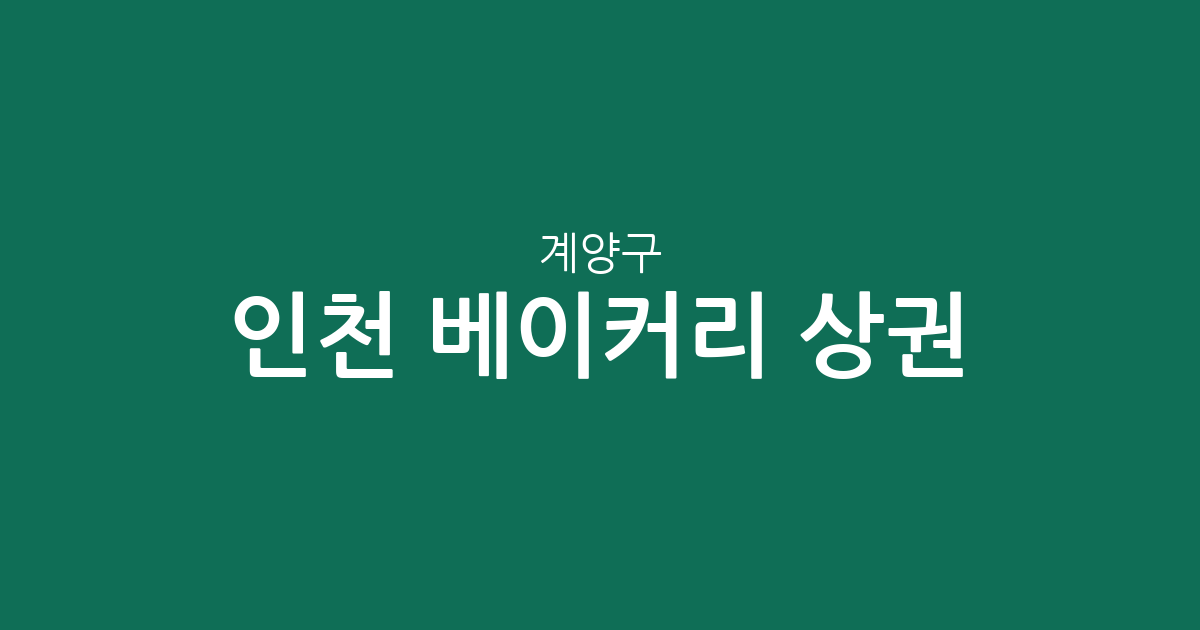 인천 계양구 베이커리 상권 분석: 계산동부터 효성동까지 빵집 분포 현황