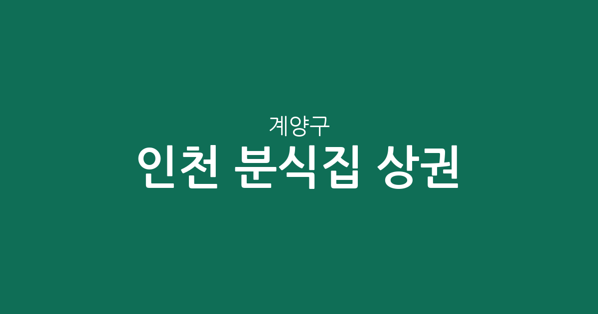 인천 계양구 분식집 상권 분석: 계산동과 작전동 중심의 맛집 분포 현황