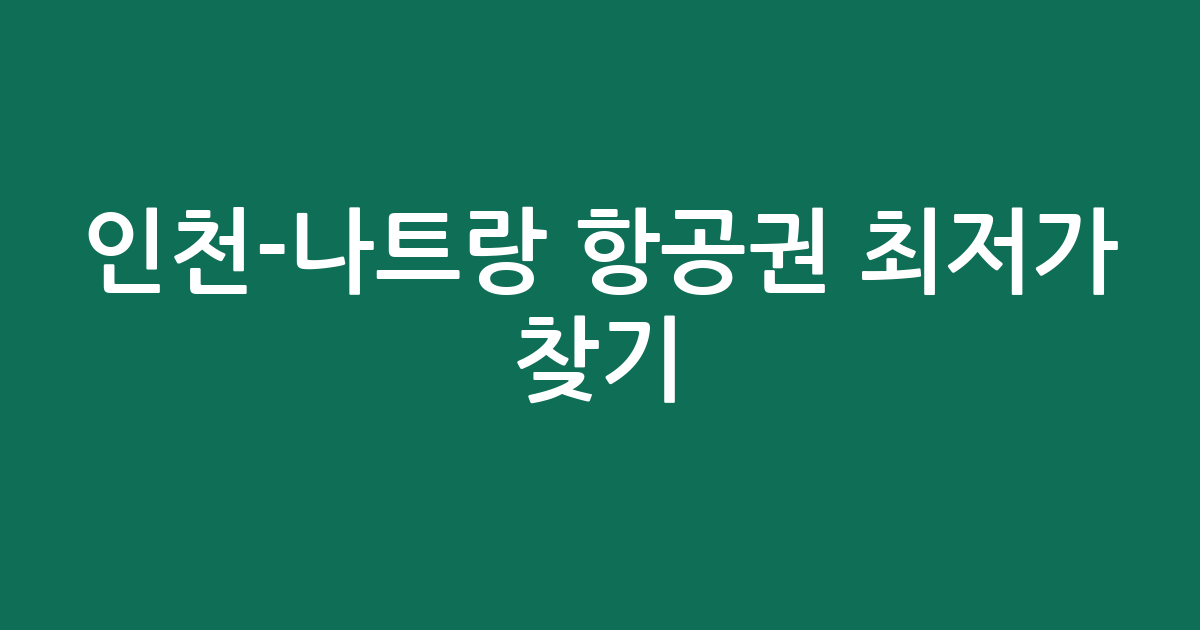 인천-나트랑 항공권 최저가 찾기: 3박 여행 효율적인 예약 시점 분석