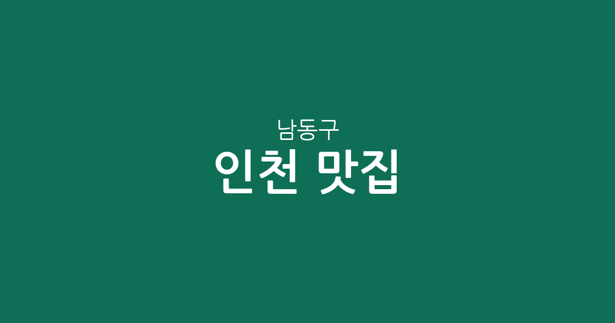 인천 남동구 맛집 총정리: 구월3동부터 장수서창동까지 인기 맛집 상권 분석