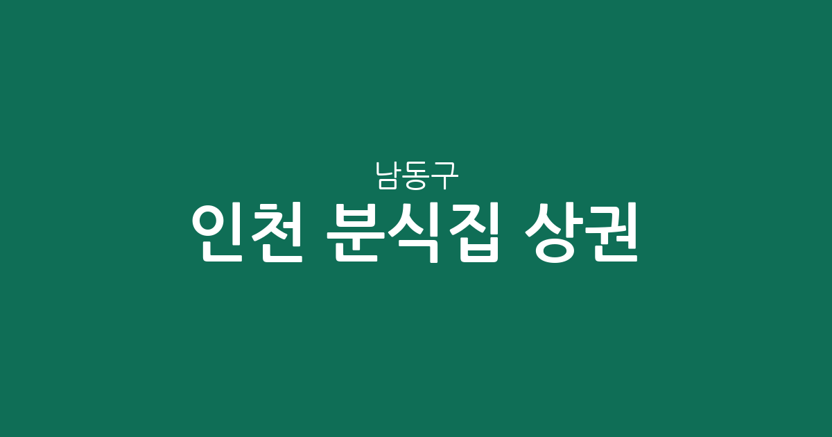 인천 남동구 분식집 상권 분석: 구월3동부터 논현2동까지 밀집 지역 정보