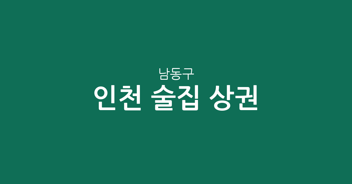 인천 남동구 술집 상권 분석: 구월3동·간석2동 등 밀집 지역 한눈에 보기