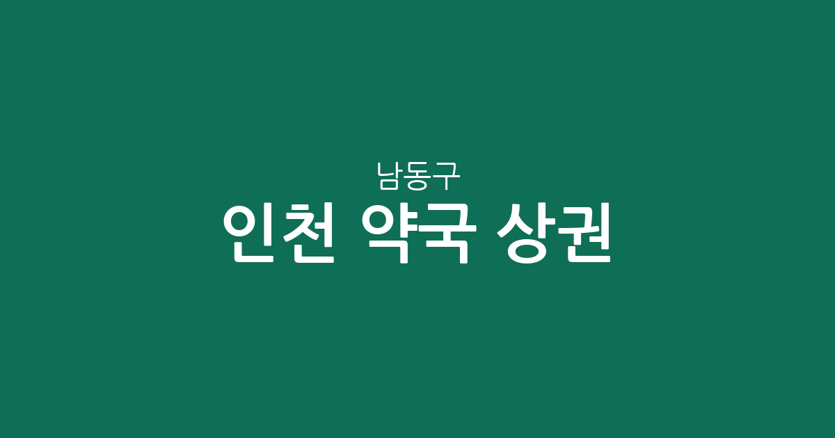 인천 남동구 약국 상권 분석: 간석동·구월동 중심의 동네 약국 분포 현황