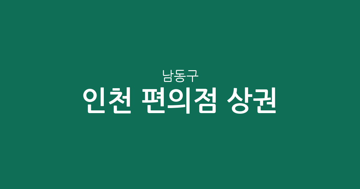 인천 남동구 편의점 상권 분석: 구월3동부터 논현동까지 밀집도 살펴보기
