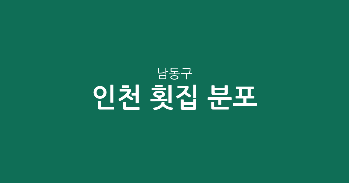 인천 남동구 횟집 분포 분석: 구월3동·논현1동·만수6동 상권 정보