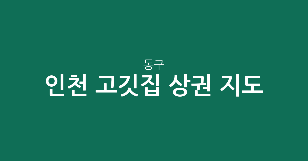 인천 동구 고깃집 상권 지도: 송현동부터 송림동까지 밀집 지역 분석