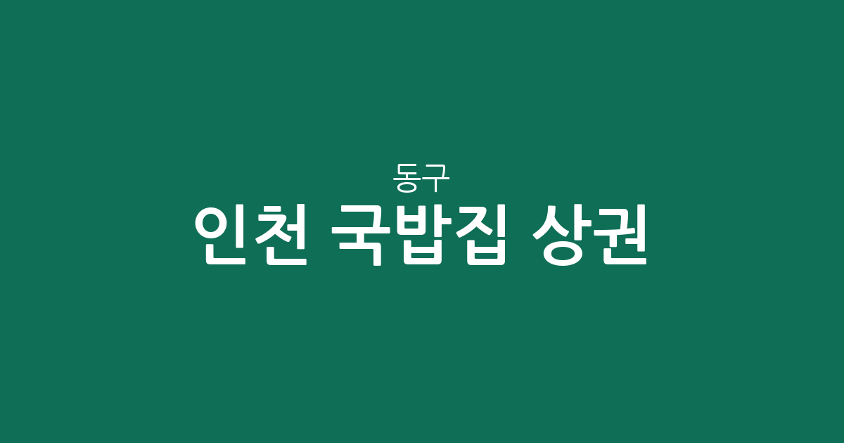 인천 동구 국밥집 상권 분석: 송림동에서 화수동까지 주요 밀집 지역 확인
