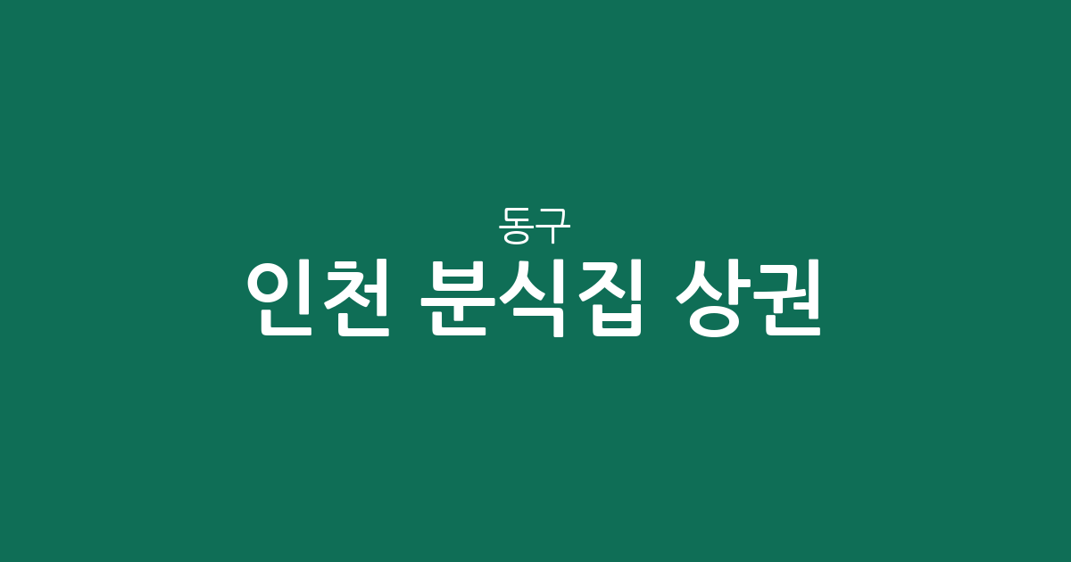 인천 동구 분식집 상권 분석: 송림동과 송현동 일대 밀집도와 분포 특징