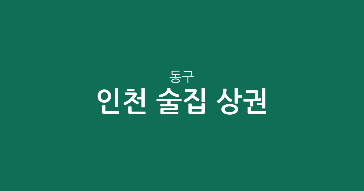 인천 동구 술집 상권 분석: 송림동과 송현동 일대 주요 분포 현황