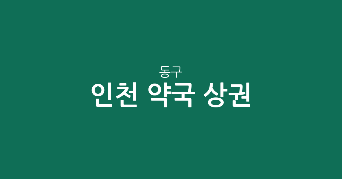 인천 동구 약국 상권 분석: 밀집 지역 및 동별 분포 현황 확인하기
