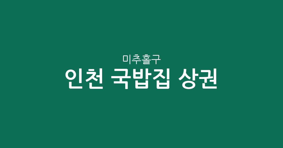 인천 미추홀구 국밥집 상권 분석: 용현5동부터 주안까지 밀집도 높은 동네는 어디?