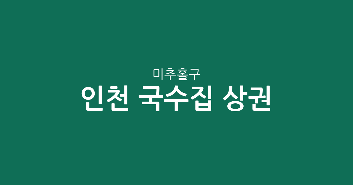 인천 미추홀구 국수집 상권 분석: 용현동·도화동 등 동네별 분포 현황