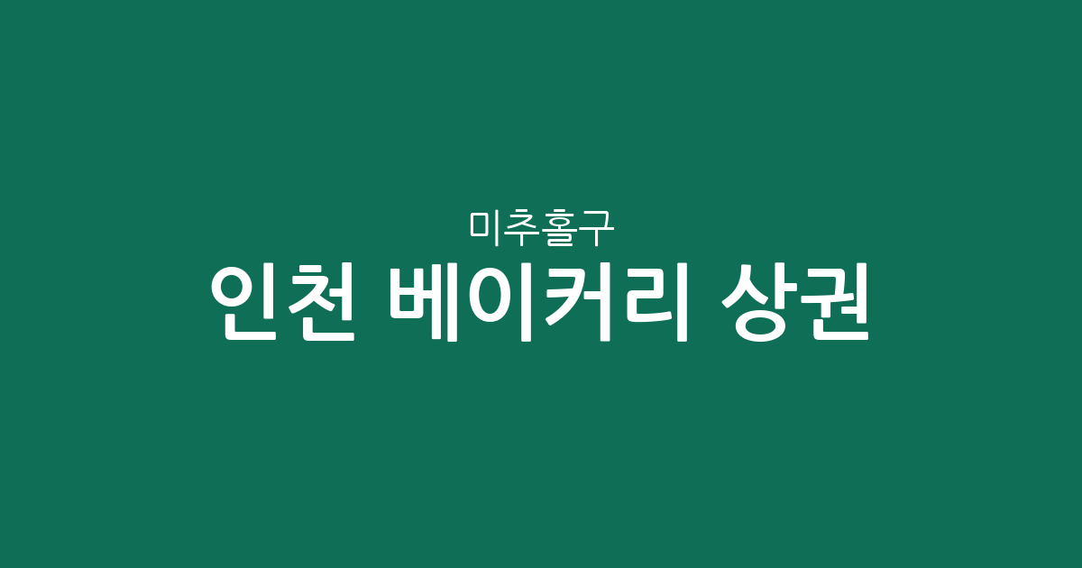 인천 미추홀구 베이커리 상권 분석: 빵집 밀집 지역과 동네별 분포 현황