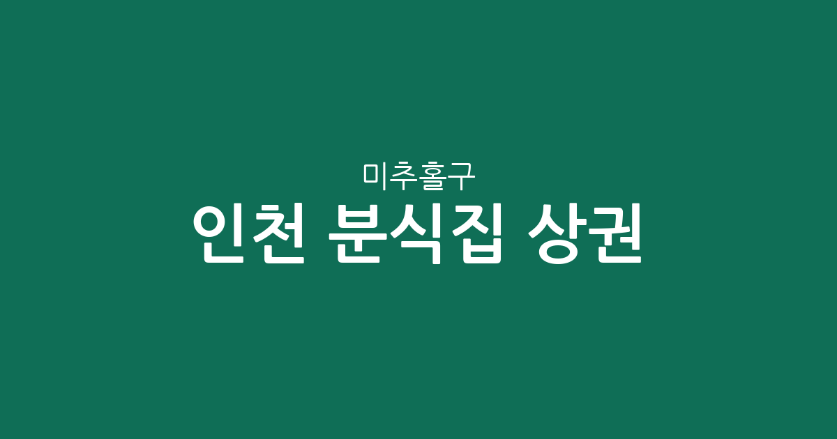 인천 미추홀구 분식집 상권 분석: 용현동·주안동 밀집 지역 특징