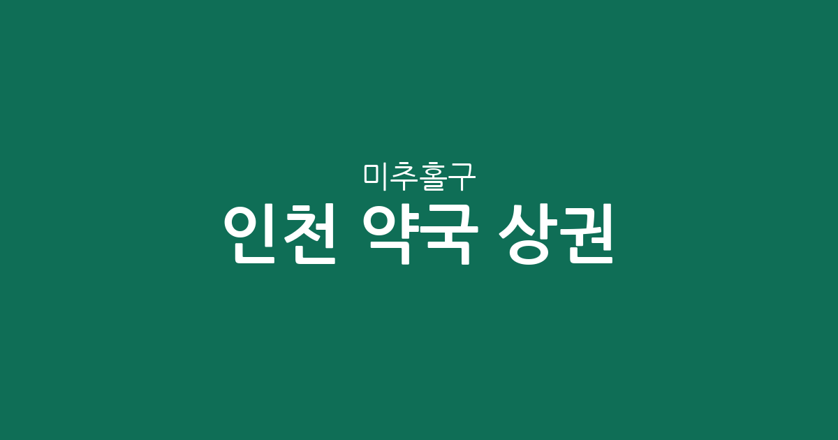 인천 미추홀구 약국 상권 분석: 용현동·주안동 등 주요 밀집 지역 분포 현황