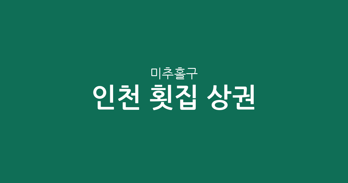 인천 미추홀구 횟집 상권 분석: 용현5동·주안7동 등 주요 밀집 지역 알아보기