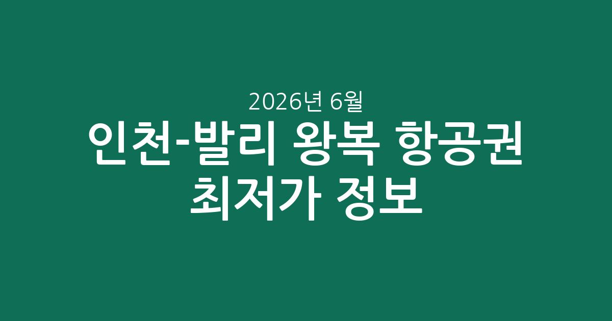 인천-발리 왕복 항공권 최저가 정보: 2026년 6월 운임 트렌드 분석