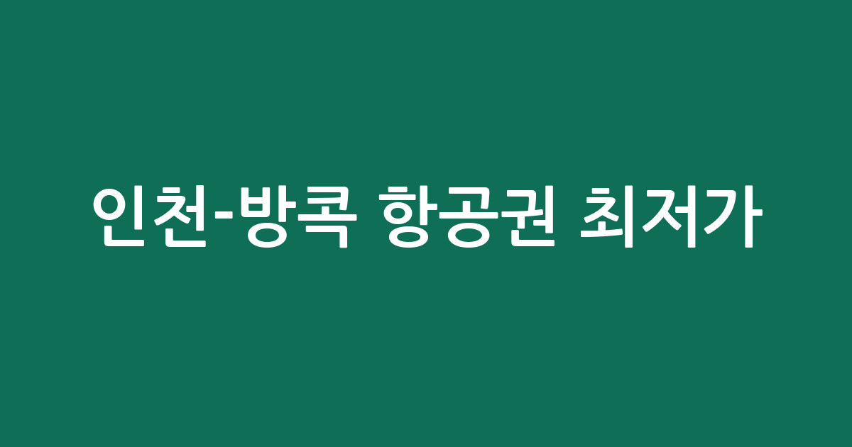 인천-방콕 항공권 최저가 분석: 언제 예약하는 게 가장 저렴할까?