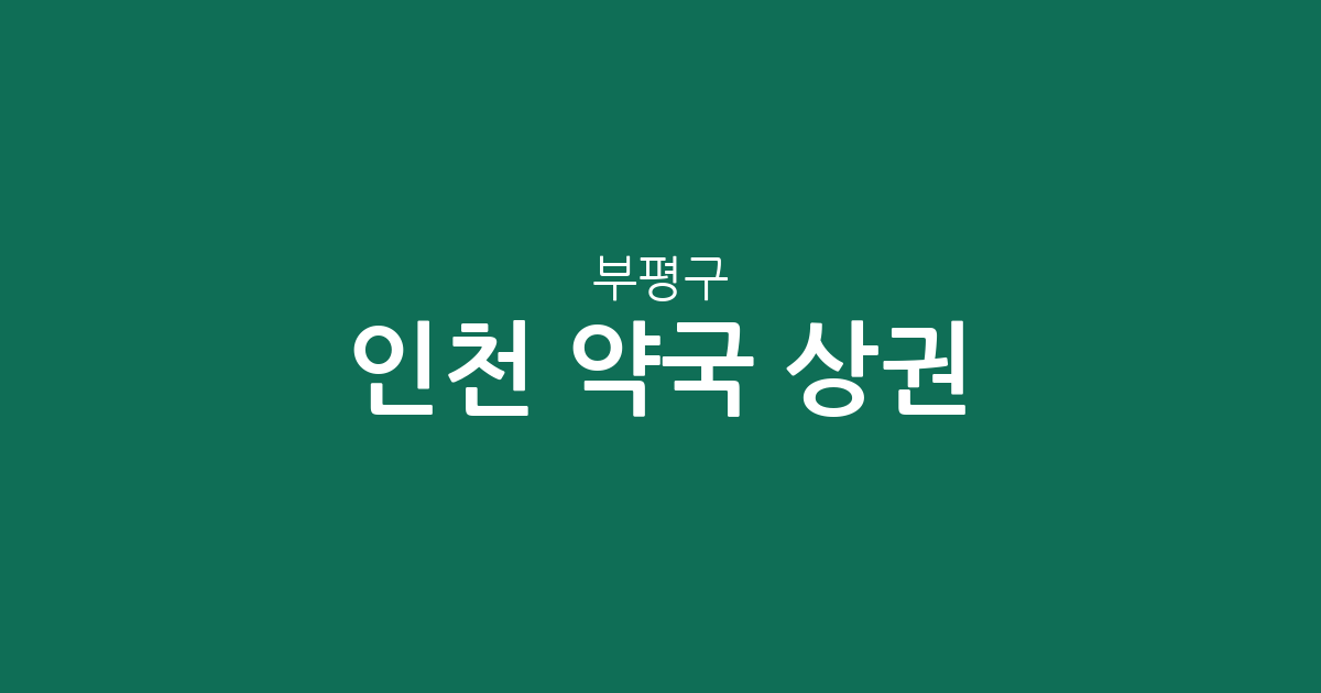 인천 부평구 약국 상권 분석: 밀집 지역부터 동별 분포 현황까지
