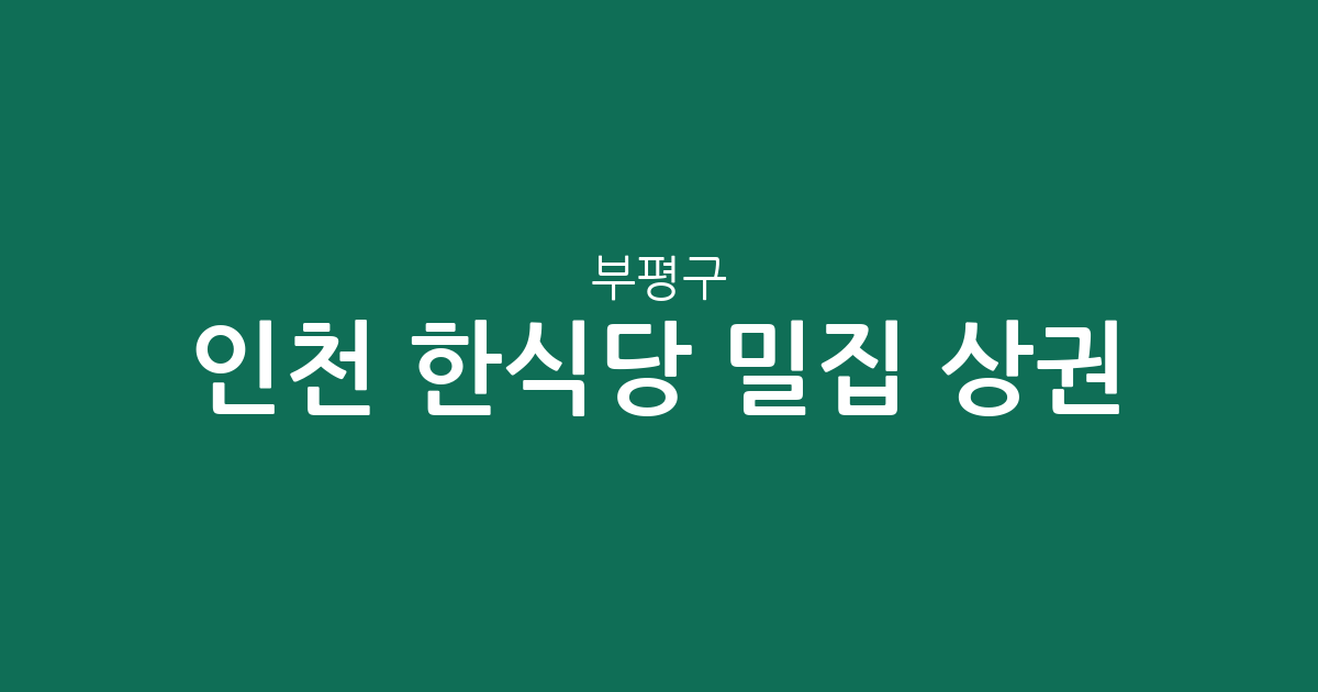 인천 부평구 한식당 밀집 상권 분석: 청천2동부터 부개1동까지 주요 분포 현황