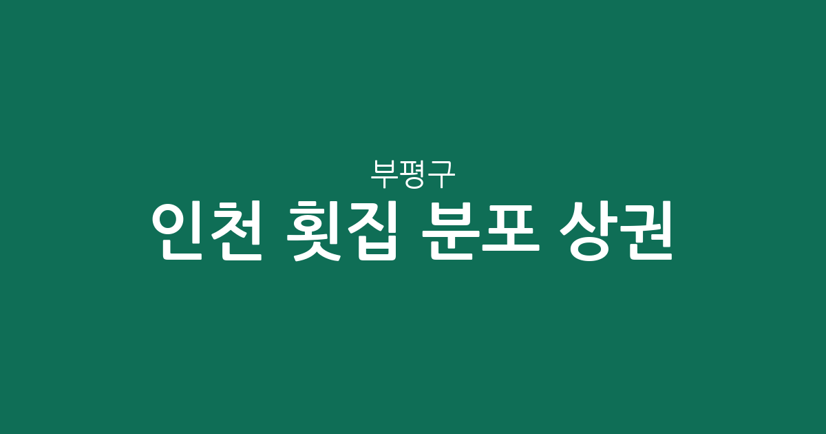인천 부평구 횟집 분포 상권 분석: 십정2동·부평4동·청천2동 밀집 현황