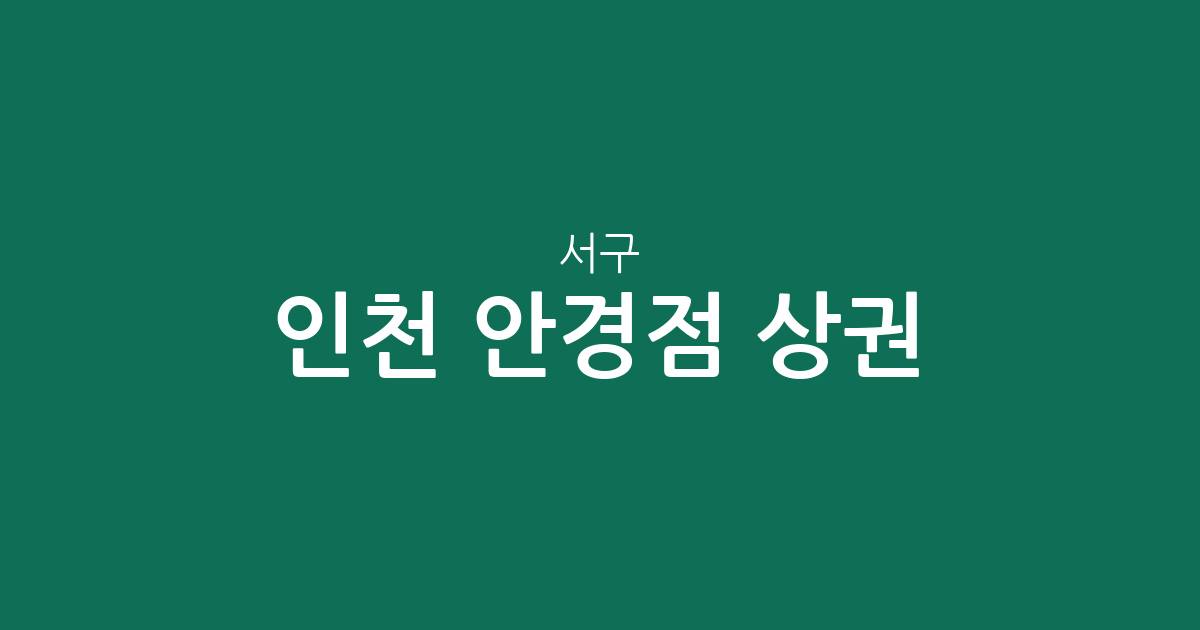 인천 서구 안경점 상권 분석: 신현원창·연희동 중심의 분포 현황