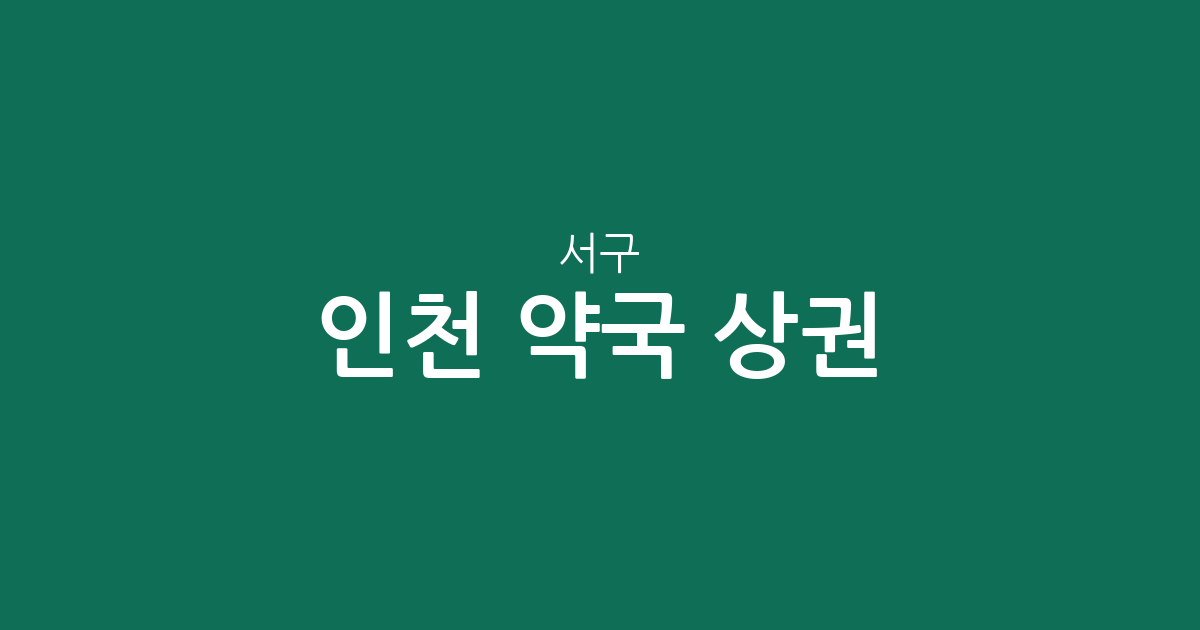 인천 서구 약국 상권 분석: 연희동·석남동 등 지역별 분포 현황