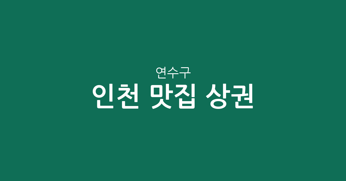 인천 연수구 맛집 상권 분석: 옥련동부터 송도까지 지역별 분포 현황
