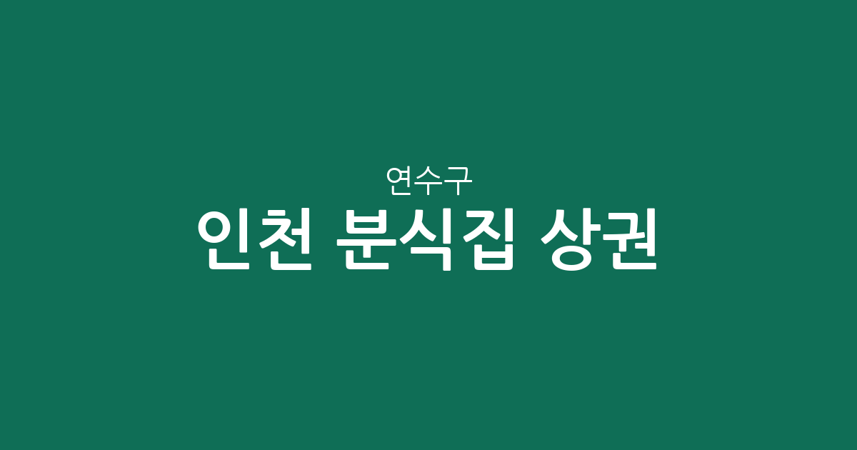 인천 연수구 분식집 상권 분석: 동별 밀집도와 주요 분포 현황
