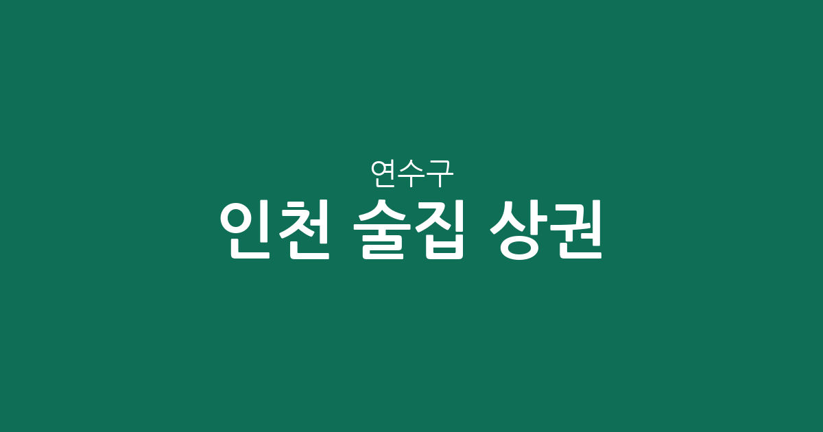 인천 연수구 술집 상권 분석: 연수2동·청학동 등 동별 분포 현황