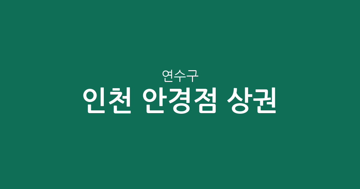 인천 연수구 안경점 상권 분석: 옥련동부터 송도까지 지역별 분포 현황