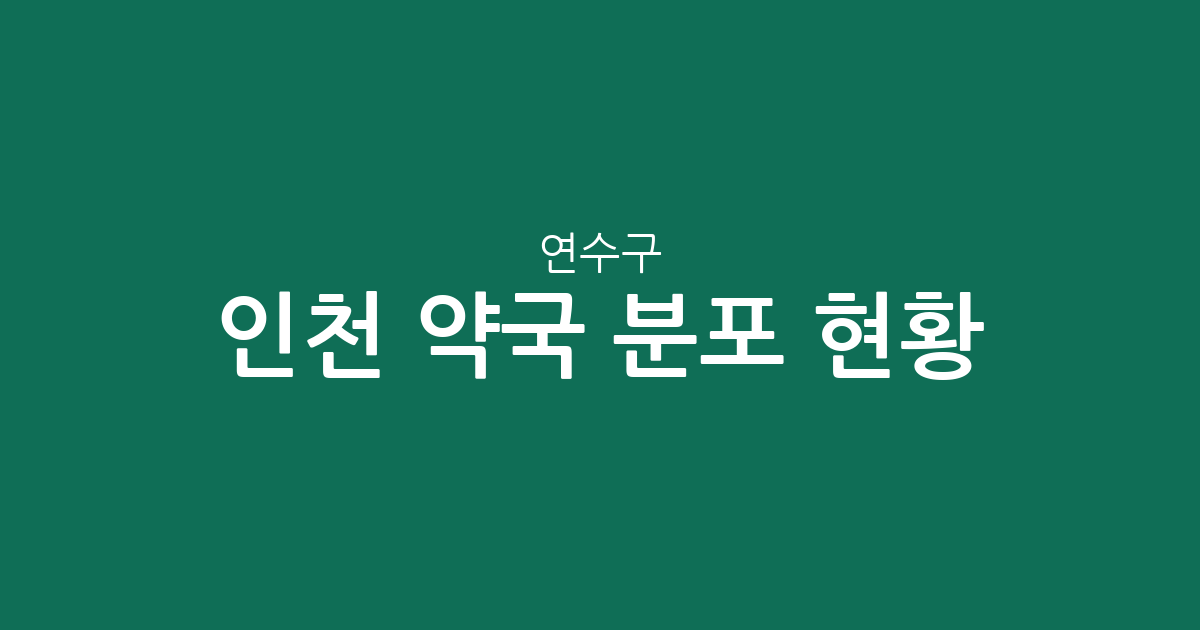 인천 연수구 약국 분포 현황: 송도부터 연수동까지 동별 상권 분석