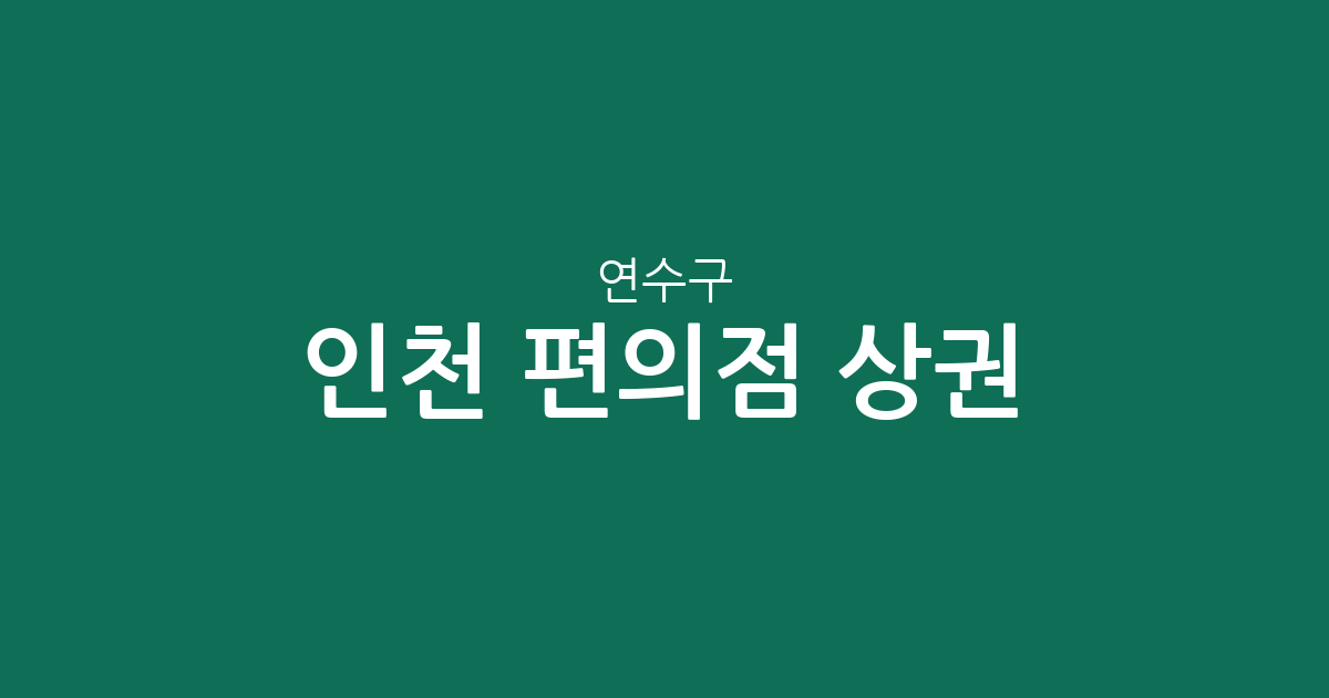 인천 연수구 편의점 상권 분석: 청학동부터 송도까지 점포 분포 현황