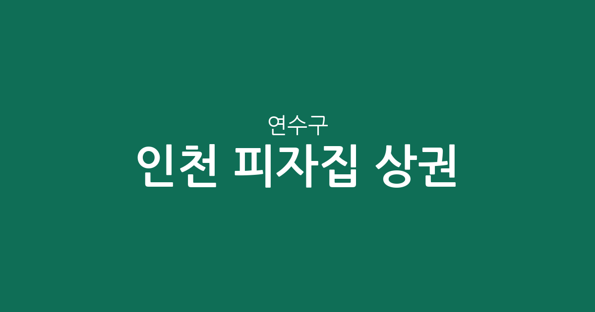 인천 연수구 피자집 상권 분석: 동네별 밀집도와 피자 전문점 분포 현황