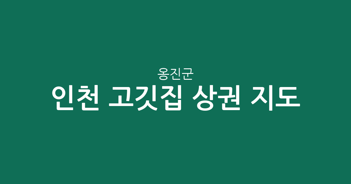 인천 옹진군 고깃집 상권 지도: 영흥면, 백령면 등 지역별 밀집 현황 분석