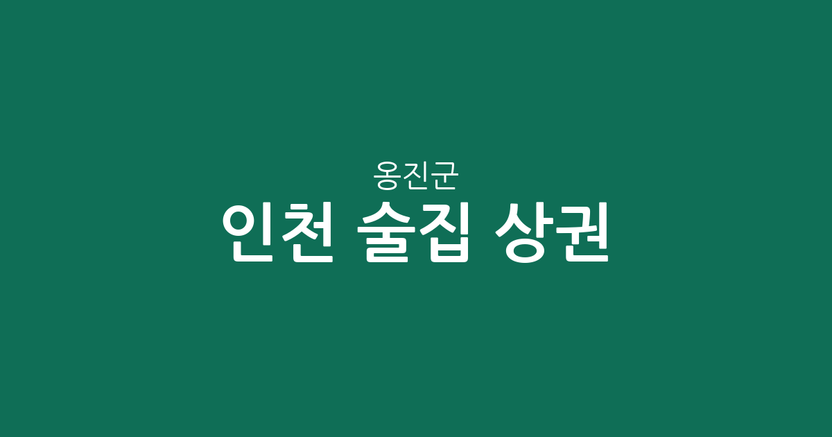 인천 옹진군 술집 상권 분석: 백령면부터 영흥면까지 지역별 분포 현황