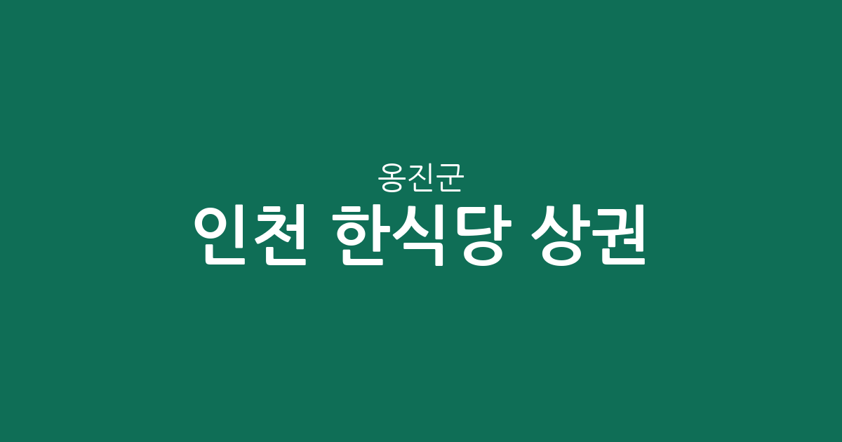 인천 옹진군 한식당 상권 분석: 영흥면부터 백령면까지 분포 현황