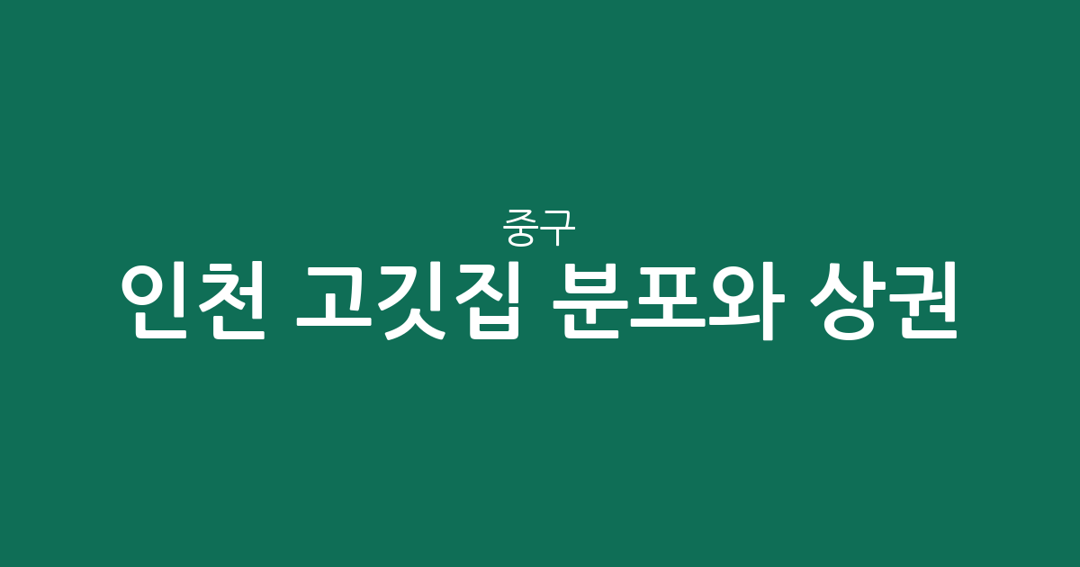 인천 중구 고깃집 분포와 상권 분석: 신포동부터 운서동까지 주요 밀집 구역 살펴보기