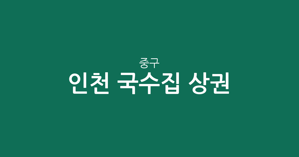 인천 중구 국수집 상권 분석: 용유동부터 동인천동까지 밀집 지역 정보