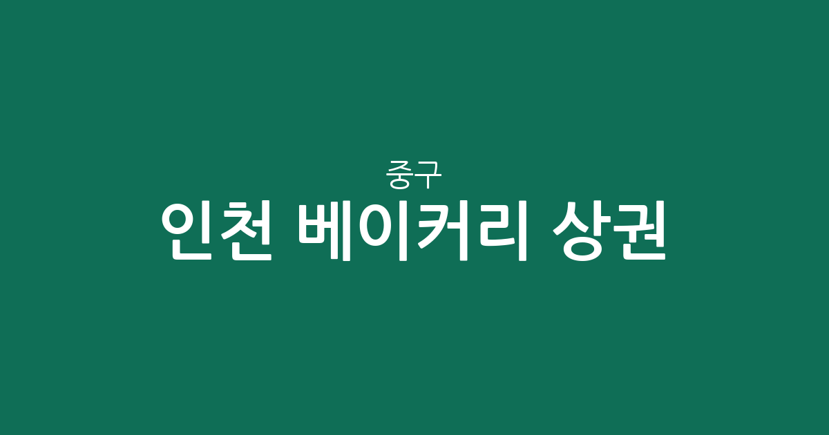 인천 중구 베이커리 상권 분석: 신포동·운서동 빵집 분포와 지역별 특징