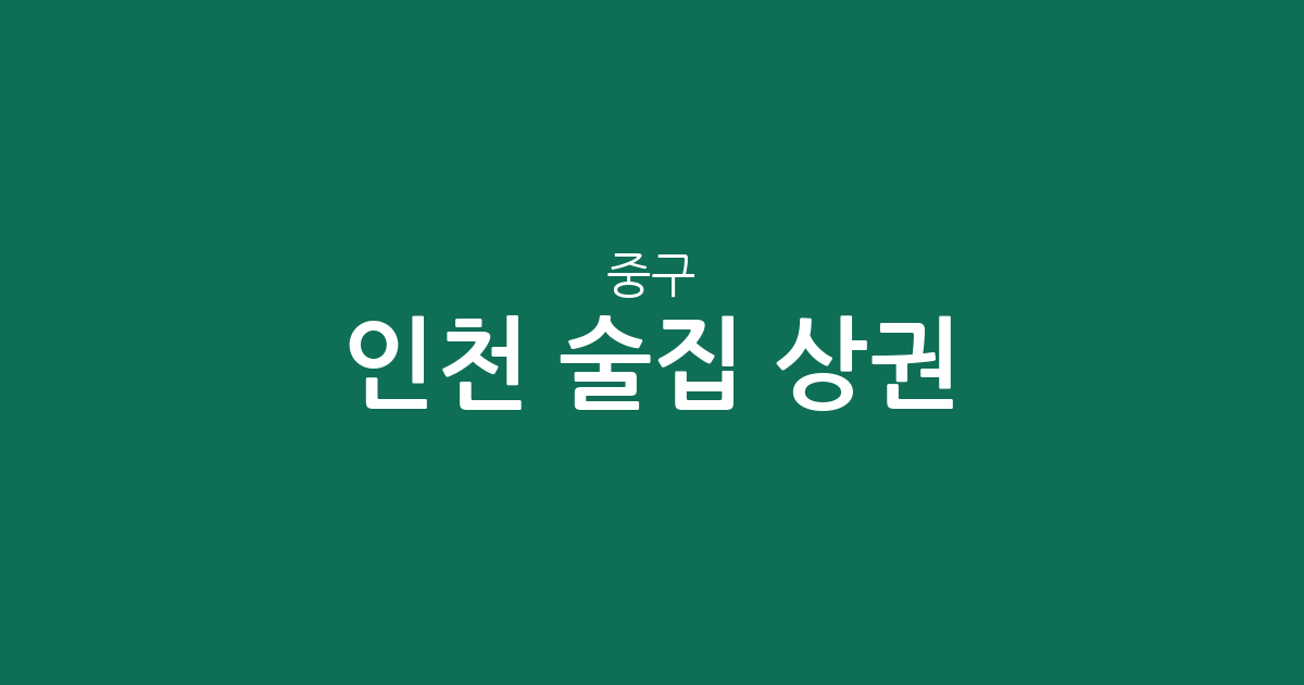 인천 중구 술집 상권 분석: 신포동부터 영종까지 지역별 분포 현황