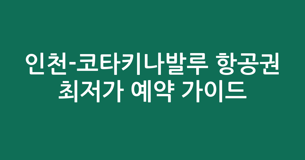 인천-코타키나발루 항공권 최저가 예약 가이드: 6월 특가 정보 확인하기
