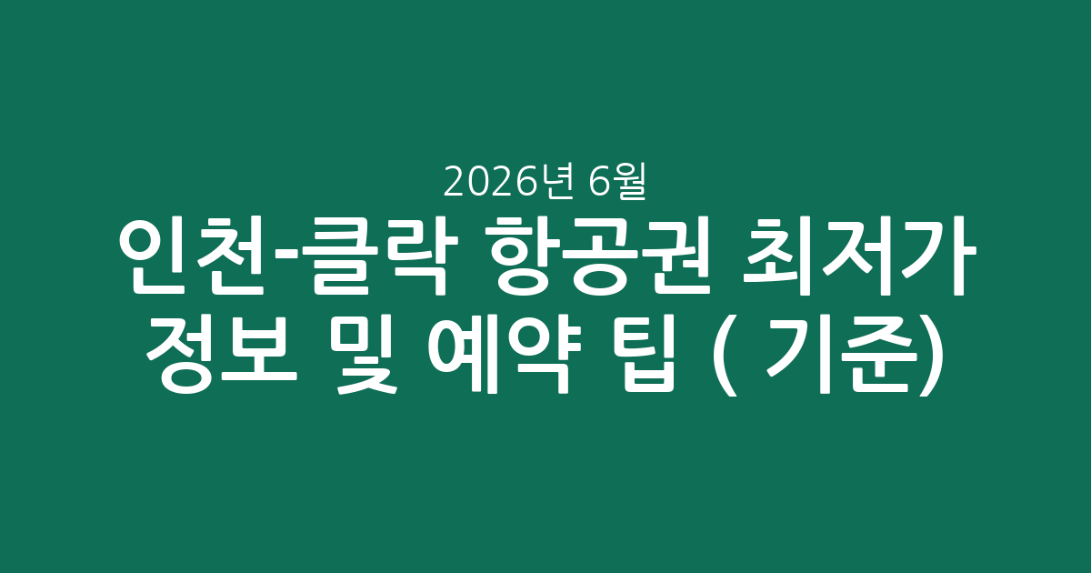 인천-클락 항공권 최저가 정보 및 예약 팁 (2026년 6월 기준)