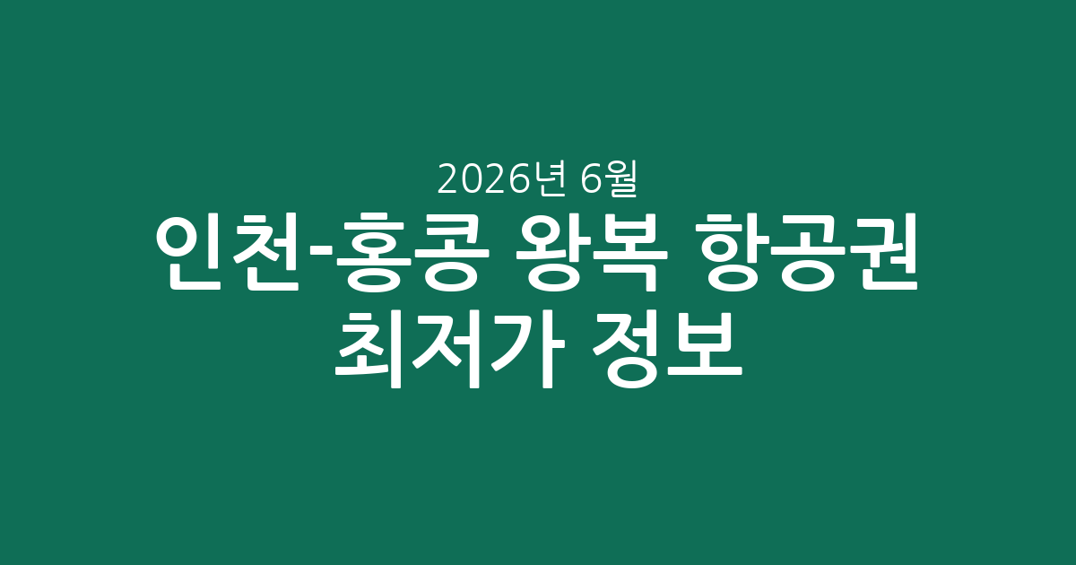 인천-홍콩 왕복 항공권 최저가 정보: 2026년 6월 가장 저렴하게 떠나는 법